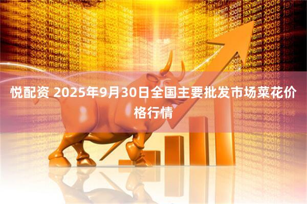 悦配资 2025年9月30日全国主要批发市场菜花价格行情